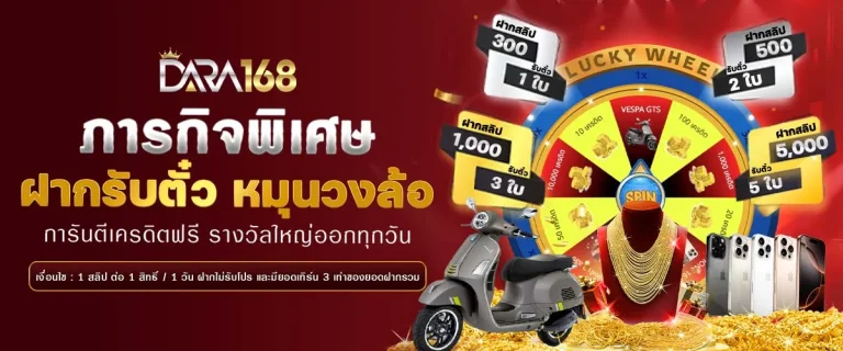 dara168 เครดิตฟรี